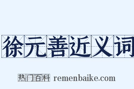 徐元善近义词是什么意思的图片